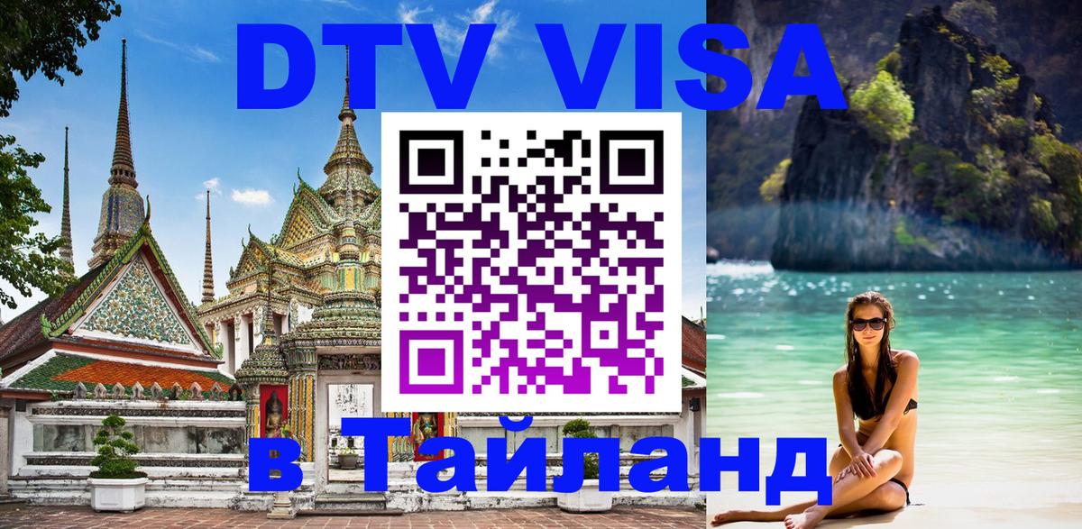 Цены на DTV визу в Таиланд — пакеты услуг, достаточно даже паспорта - Тирасполь 