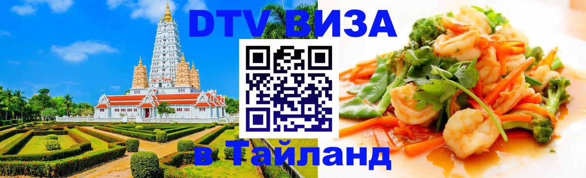 Купить DTV визу в Таиланд 