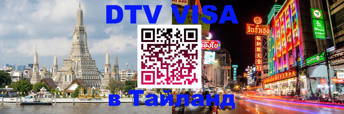 Стоимость и условия DTV визы — оформление в Таиланд под ключ - Тирасполь  04.10.2025 